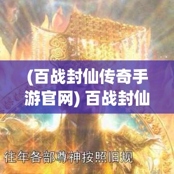 (百战封仙传奇手游官网) 百战封仙传奇：锐不可当的道统之争，谁主沉浮？仙道荣光背后的恩怨纷争